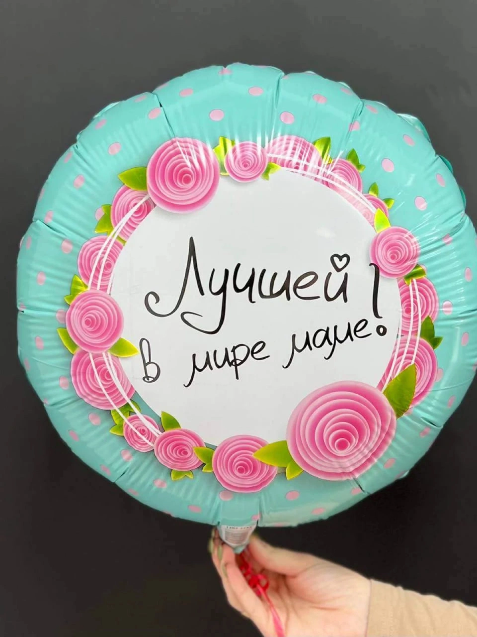 Шар Лучшей в мире маме