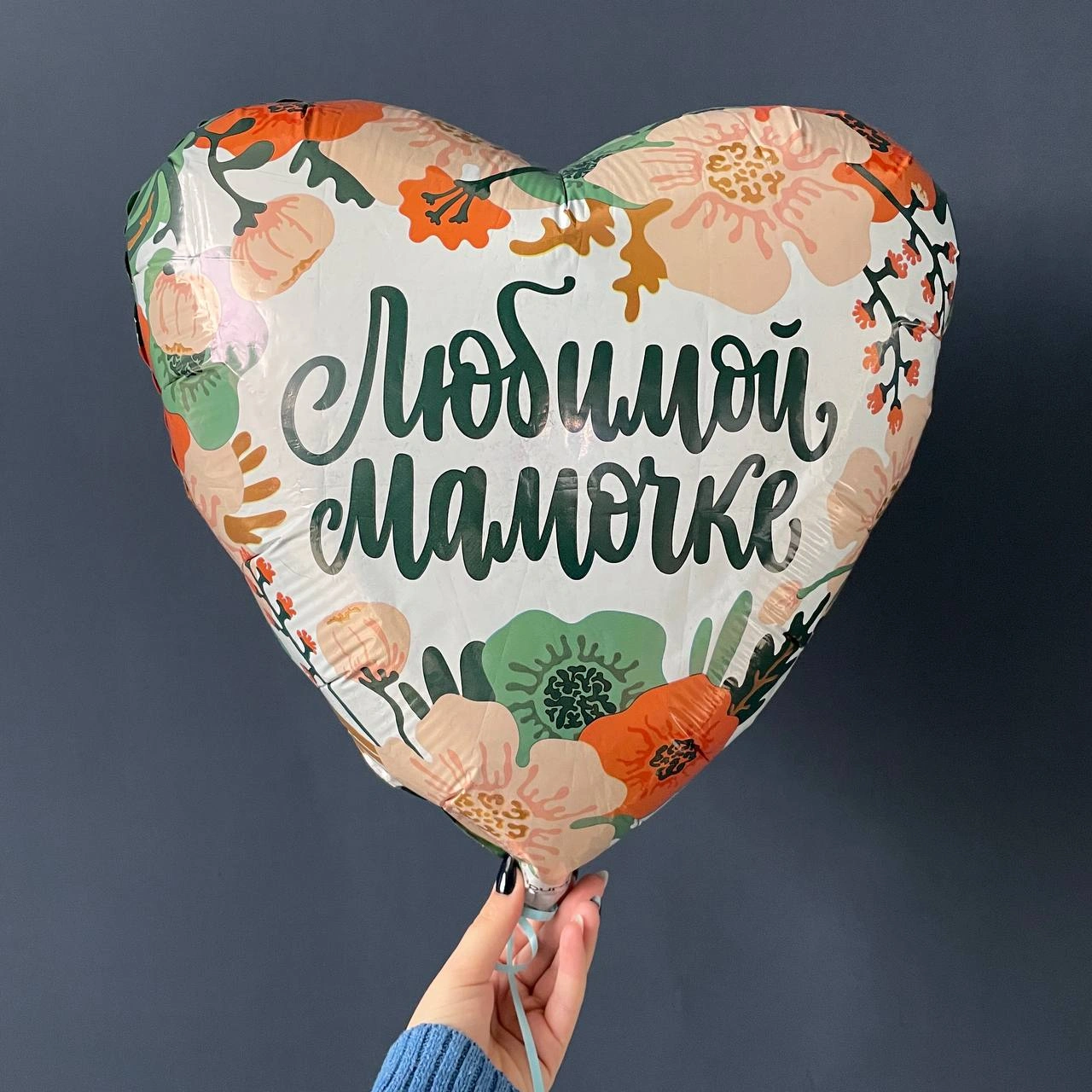 Шар Любимой мамочке